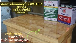 สอนทาแลคเกอร์เคลือบงานไม้ ด้วยแลคเกอร์เงาLobsterตรากุ้ง เงาเหมือนเคลือบแก้ว