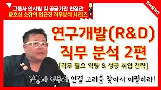 연구개발(R\u0026D) 직무분석 2편 [인싸팀찍썰 - 엄근진 직무분석]