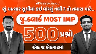 એક જ લેક્ચરમાં જુ. ક્લાર્ક માટે Most IMP 500 પ્રશ્નો | Talati | Junior Clerk | WebSankul