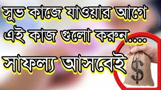 শুভ কাজে যাওয়ার আগে এই ক’টি কাজ করলে সাফল্য আসে !! bangla news