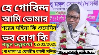 বিষয়:- হে গোবিন্দ আমি তোমার একবার বলে দেখো কি হয়/শদ্বের মহিমা ও ভব রোগ কি/শ্রীবিল্বমঙ্গল কৃষ্ণ দাসজী