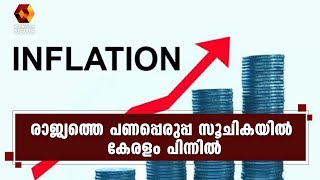 കേരളത്തിലെ പണപ്പെരുപ്പം 4.8%  ; വിലക്കയറ്റം കുറവും കേരളത്തിൽ | Kairali News