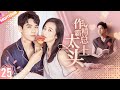 ENGSUB 《做精總裁太上頭》|《My domineering CEO》 EP25👉霸總喝醉酒上錯床💔竟和陌生女人共度一夜春宵💦不料第二天醒來美女竟是自己領導 #张翰 #郑爽 #电视剧