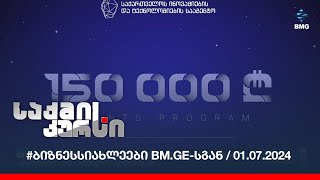 #ბიზნესსიახლეები bm.ge-სგან / 01.07.2024