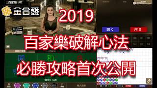 首次公開百家樂必勝破解  【金合發娛樂城】http://www.gscasino178.com/