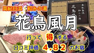 【 南紀白浜　和みの湯　花鳥風月 】想像以上のサービスに大満足／口コミ評価４.８２のお宿