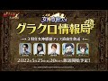 【公式放送】第34回グラクロ情報局 〜3周年女神感謝フェス直前生放送〜 光と闇の交戦（ひかりとやみのグランドクロス）〜」