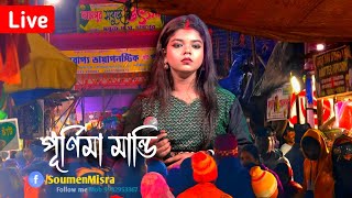 পূর্ণিমা মান্ডি দাসপুরের সবুজ উৎসবে | Purnima Mandi Live Show at Daspur mela