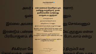 என் கணவர் வெளிநாட்டில் வசித்து வருகிறார் #psychtipsintamil