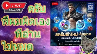 Live.🔴 Cabal Infinite Combo (EP199)อดเติบโตตตตเพาะอ่านไม่ดีผมยอมรับครับพี่