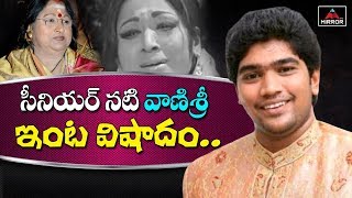 సీనియర్‌ నటి వాణిశ్రీ ఇంట విషాదం..! |Senior Actress Vanisri Son Passed Away | Mirror TV Channel