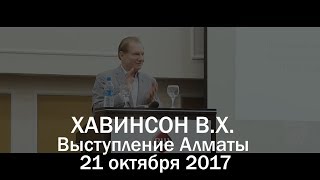 ХАВИНСОН В.Х. Выступление 21 октября 2017 г.Алматы