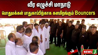 வீர எழுச்சி மாநாடு முன்னேற்பாடு: பொதுமக்கள் பாதுகாப்பிற்காக களமிறங்கும் தனியார் பாதுகாவலர்கள்