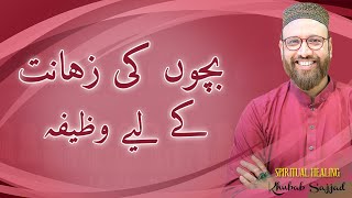 Tez zehan ke liye wazifa | Ya Khabero ka wazifa | ya khabeeru ka wazifa