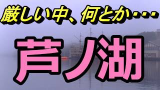 芦ノ湖　へらぶな釣り　観光船が動き始めると揺れます