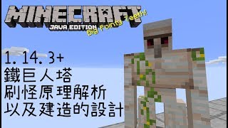 minecraft 1.14.3+ 鐵巨人塔，原理以及設計