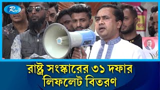 বিএনপির ভারপ্রাপ্ত চেয়ারম্যান তারেক রহমানের নির্দেশে রাষ্ট্র সংস্কারের ৩১ দফার লিফলেট বিতরণ | Rtv