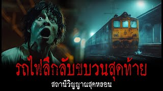 รถไฟลึกลับขบวนสุดท้าย สถานีวิญญาณสุดหลอน #เรื่องเล่าผี #เรื่องผีไทย #ตำนานสยอง #ผีไทย #รถไฟสยอง