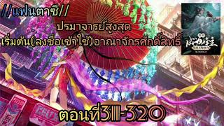 [นิยาย] แฟนตาซี:ปรมาจารย์สูงสุดเริ่มต้นลงชื่อเข้าใช้อาณาจักรศักดิ์สิทธิ์ ตอนที่311-320