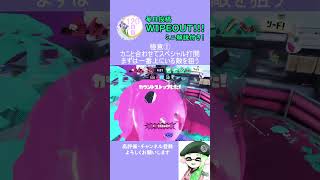 ホクサイ使いの毎日WIPEOUT120日目 #スプラ3 #splatoon3 #キル解説  #ホクサイ #ワイプアウト #WIPEOUT #毎日投稿 #好きがレベチ   #shorts