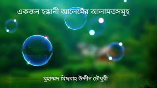 একজন হক্কানী আলেমের আলামতসমূহ।। মুহাম্মদ মিছবাহ উদ্দিন চৌধুরী