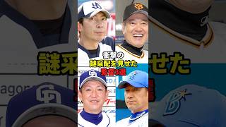 【謎采配】監督たちの衝撃の決断3選#shorts #野球#雑学