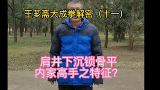 第11集/王芗斋大成拳解密：肩井下沉锁骨平境界