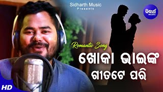 Khoka Bhainka Gita Te Pari ଖୋକା ଭାଇଙ୍କ ଗୀତଟେ ପରି | Romantic Song | Ashutosh Mohanty | Sidharth Music