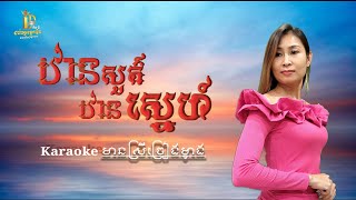 ឋានសួគ៌ឋានស្នេហ៍ #Karaoke #មានស្រីច្រៀងស្រាប់ [Than Sour Than Sne]