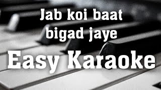 जब कोई बात बिगड़ जाए/ Jab koi baat bigad jaye/ Easy Karaoke