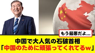 【自民党】中国で大人気の石破首相、その理由とは