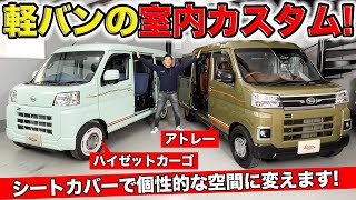 アトレーとハイゼットカーゴをシートカバーでオシャレにカスタムさせました｜grace DAIHATSU ATRAI \u0026 HIJET CARGO