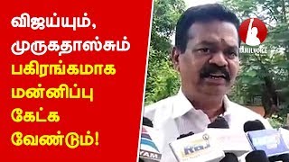 விஜய்யும், ஏ.ஆர்.முருகதாஸ்சும் பகிரங்கமாக மன்னிப்பு கேட்க வேண்டும்! - Tamil Voice