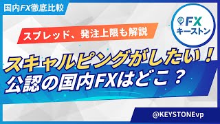 スキャルピング公認の国内FX会社はどこ？スプレッド、発注上限、特徴まで詳しく解説します！