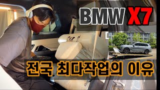 BMW X7 신차 출고 너무 많이 작업해서 이제 제목을 뭐라 써야할지..(편집할시간이 부족해 업데이트가 느려요)