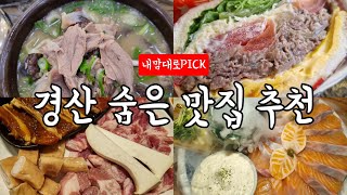 ✨️반경산토박이의 '숨은 경산 맛집 추천' ❗|돼지런한 경산맛집 투어🏃‍♀️(연어,닭구이, 이자카야,치킨,국밥,샌드위치,꼬들살) Feat. 경산 브이로그, 먹방 일상 VLOG