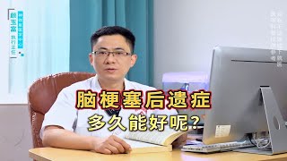 脑梗后遗症多久能好？怎么治疗恢复更快？可以试试这3个方法！