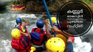 കണ്ണൂർ തേജസ്വിനി പുഴയിൽ റാഫ്റ്റിങ്|RIVER RAFTING IN KERALA | KANNUR RIVER RAFTING