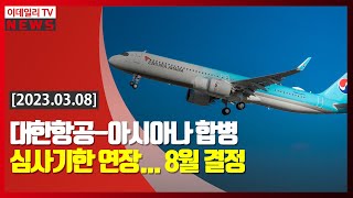 대한항공-아시아나 합병 심사기한 연장... 8월 결정 (20230308)