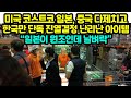 미국 코스트코 일본, 중국 다제치고 한국만 단독 진열결정 난리난 아이템 “일본이 원조인데 날벼락”