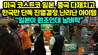 미국 코스트코 일본, 중국 다제치고 한국만 단독 진열결정 난리난 아이템 “일본이 원조인데 날벼락”