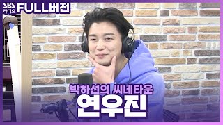 [FULL] 발렌타인데이에 찾아온 초콜릿🍫같은 배우 연우진 보는 라디오 | 영화 〈인민을 위해 복무하라〉 | 박하선의 씨네타운 | 220214