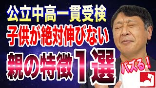 【公立中高一貫受検・中学受験】親は子供がバズるまで待てますか？親がこれをやったら子供は伸びません。子供の成績が絶対に伸びない親の特徴１選！【堀口塾】