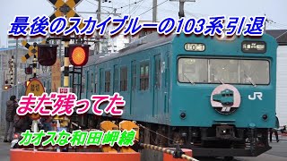 最後の原型を留めたスカイブルーの103系が引退　和田岬線3分の旅