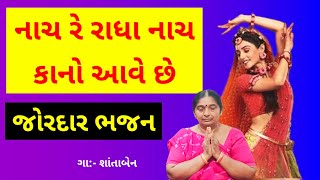 ભજન લખેલું છે | નાચ રે રાધા નાચ કાનો આવે છે | krishna bhajan | ગુજરાતી ભજન કીર્તન  #bhajan