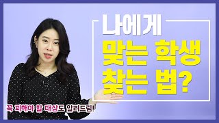 선생님에게 꼭 맞는 학생을 찾아드립니다! (feat. 피해야 할 학생 대상)  [영어강사의 모든 것]