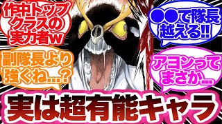 【BLEACH】実は有能だったアヨンの能力に気づいた読者の反応集！