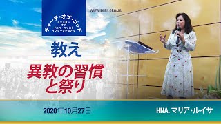 教え「異教の習慣と祭り」Hna. マリア・ルイサ、2020年10月27日