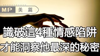 美篇：搞定這4種男人的【情感陷阱】，才能洞穿他內心，最深的秘密！