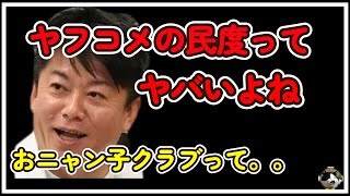 【ホリエモン】ヤフコメ民ってどうなってんの？！（切り抜き動画）